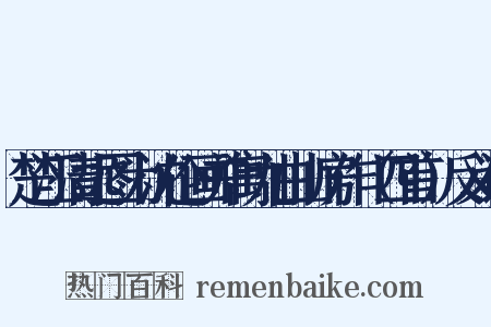 楚江清远图为沈伦画并寓九曲山房作（四首）反义词是什么意思的图片